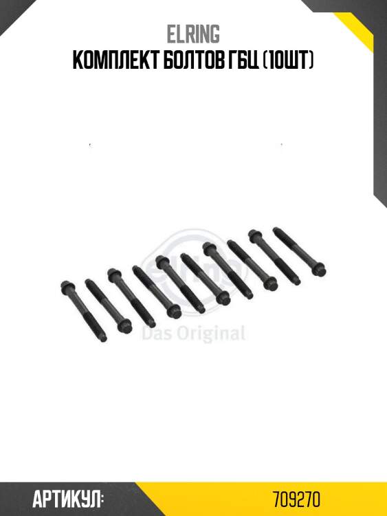 Комплект болтов гбц (10шт)