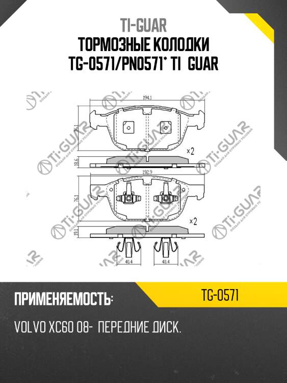 Тормозные колодки tg-0571/pn0571* ti·guar