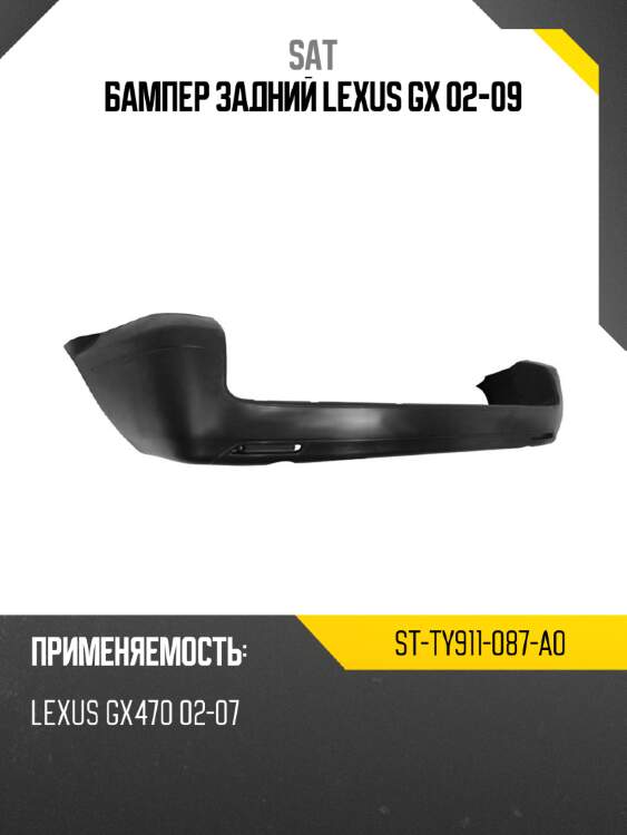 Бампер задний lexus gx 02-09 sat st-ty911-087-a0