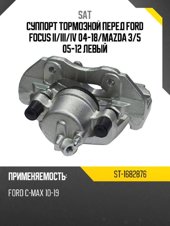 Суппорт тормозной перед  ford focus ii sat st-1682876