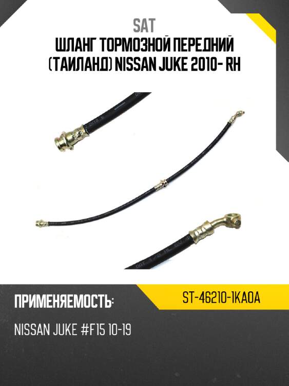 Шланг тормозной передний таиланд nissan juke 2010- rh sat st-46210-1ka0a