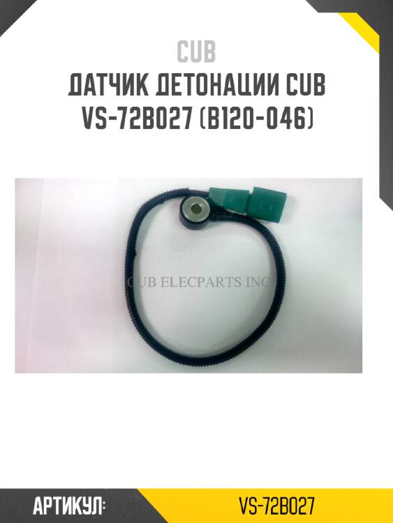 Датчик детонации cub  vs-72b027 (b120-046)