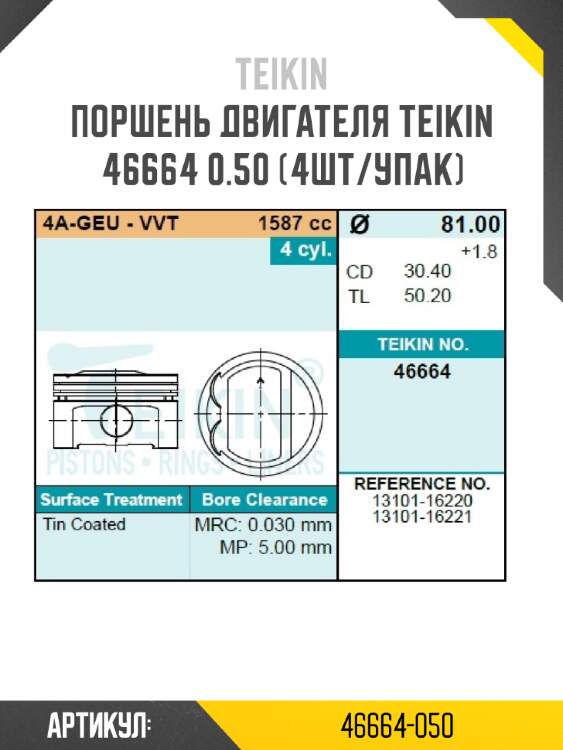 Поршень двигателя teikin 46664 0.50 (4шт/упак)