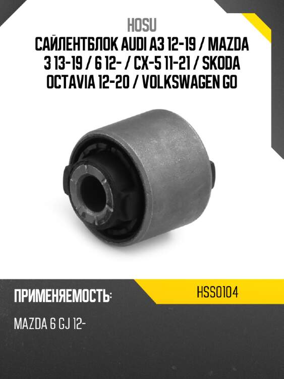Сайлентблок audi a3 12-19  hosu hss0104