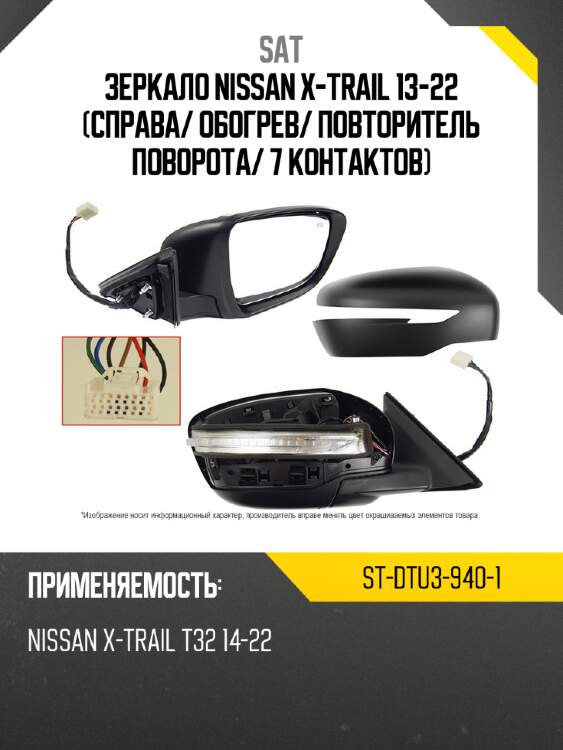 Зеркало nissan x-trail 13-22 справа sat st-dtu3-940-1