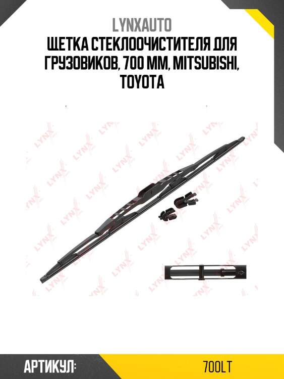 Щетка стеклоочистителя каркасная грузовая, 700мм hcv hcv lynxauto 700lt