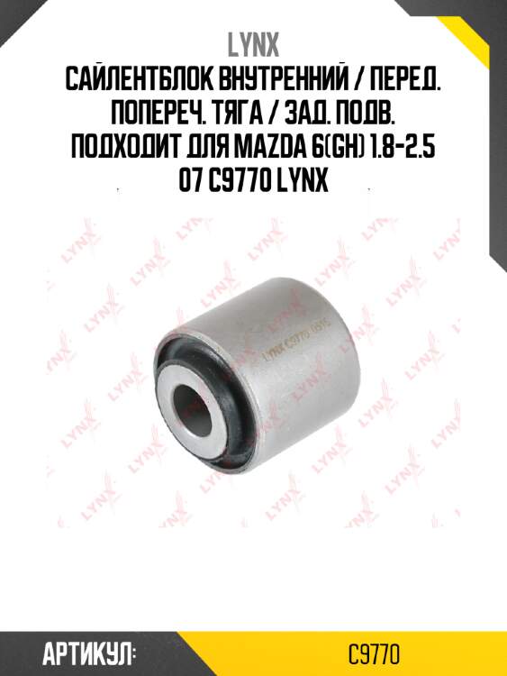 Сайлентблок внутренний / перед. попереч. тяга / зад. подв. подходит для mazda 6(gh) 1.8-2.5 07 c9770 lynx