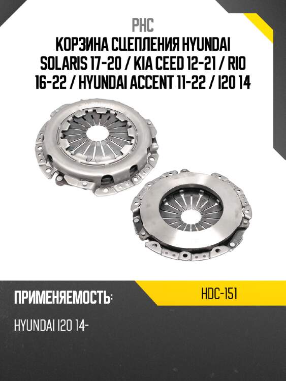 Корзина сцепления hyundai solaris 17-20  phc hdc-151