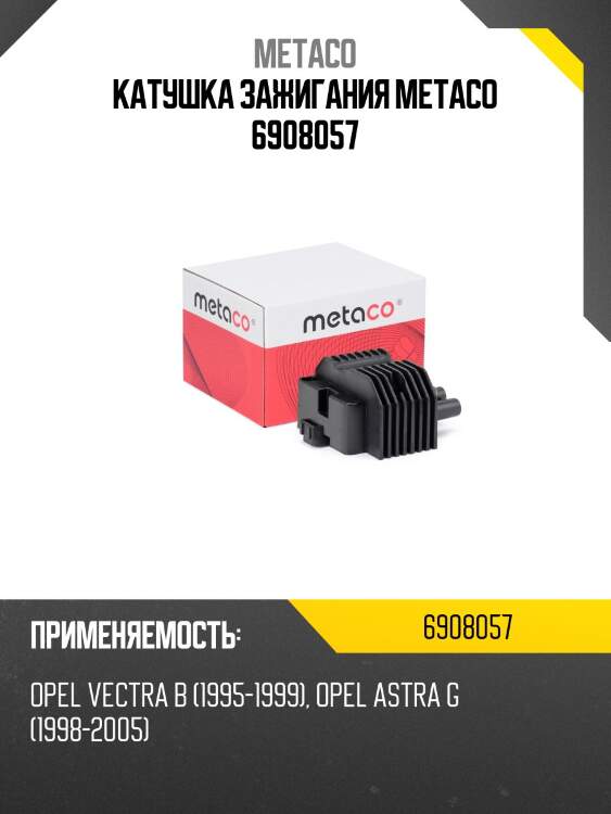 Катушка зажигания metaco 6908057
