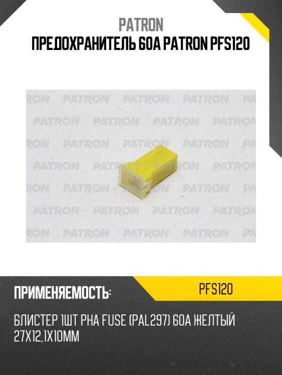 Предохранитель 60a patron pfs120