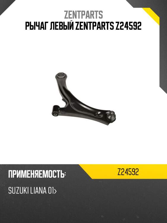 Рычаг левый zentparts z24592