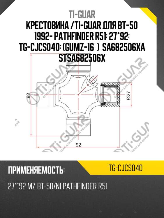 Крестовина /ti-guar для bt-50 1992- pathfinder r51  27*92  tg-cjcs040  (gumz-16  )  sa682506xa stsa682506x