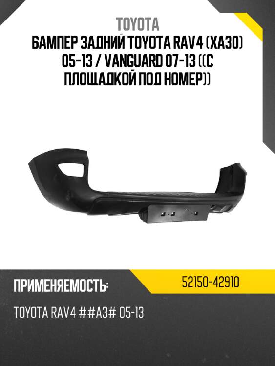 Бампер задний toyota rav4 xa30 05-13  toyota 52150-42910