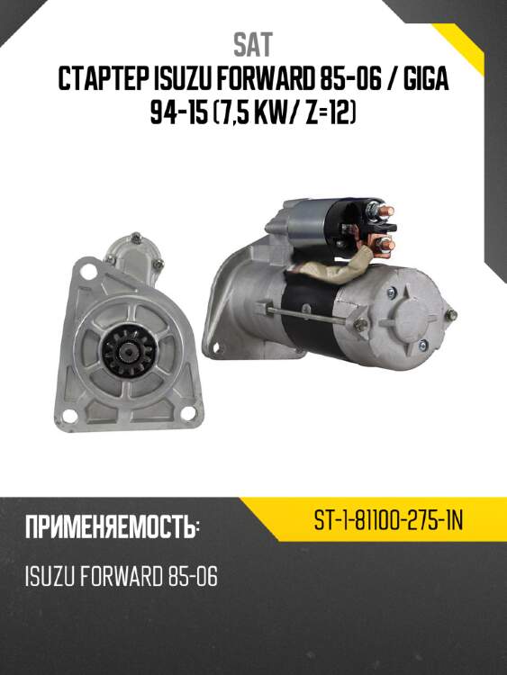 Стартер isuzu forward 85-06  sat st-1-81100-275-1n