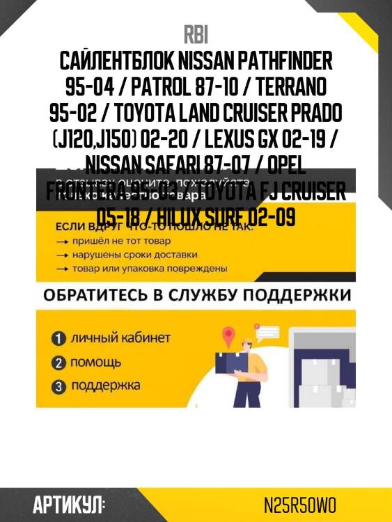 Сайлентблок nissan pathfinder 95-04 / patrol 87-10 / terrano 95-02 / toyota land cruiser prado (j120,j150) 02-20 / lexus gx 02-19 / nissan safari 87-07 / opel frontera 95-03 / toyota fj cruiser 05-18 / hilux surf 02-09