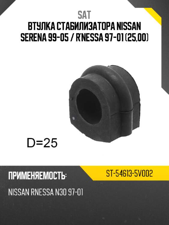 Втулка стабилизатора nissan serena 99-05  sat st-54613-5v002