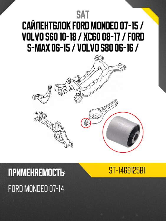 Сайлентблок ford mondeo 07-15  sat st-1469125b1