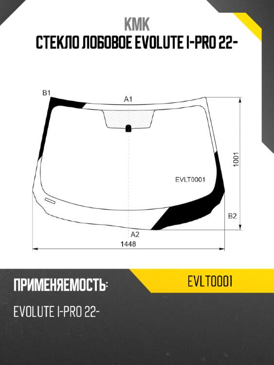 Стекло лобовое evolute i-pro 22- kmk evlt0001