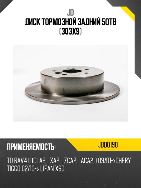 Диск тормозной задний 5отв (303х9) jd jbd0190