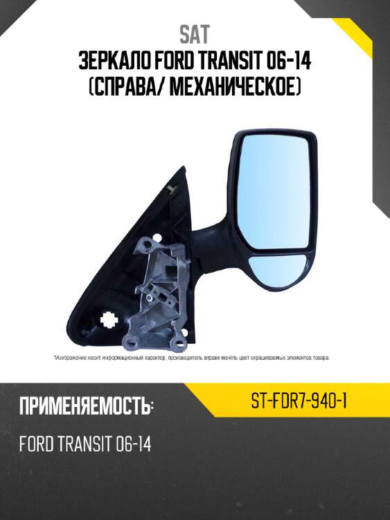 Зеркало ford transit 06-14 справа sat st-fdr7-940-1