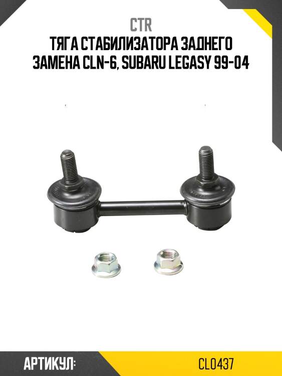 Стойка стабилизатора переднего nissan march/micra 92-98, cefiro 94-98, maxima 95-98 (старый арт. cln-6) cl0437 ctr