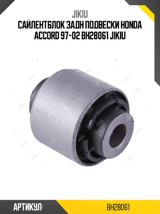Сайлентблок задн подвески honda accord 97-02 bh28061 jikiu