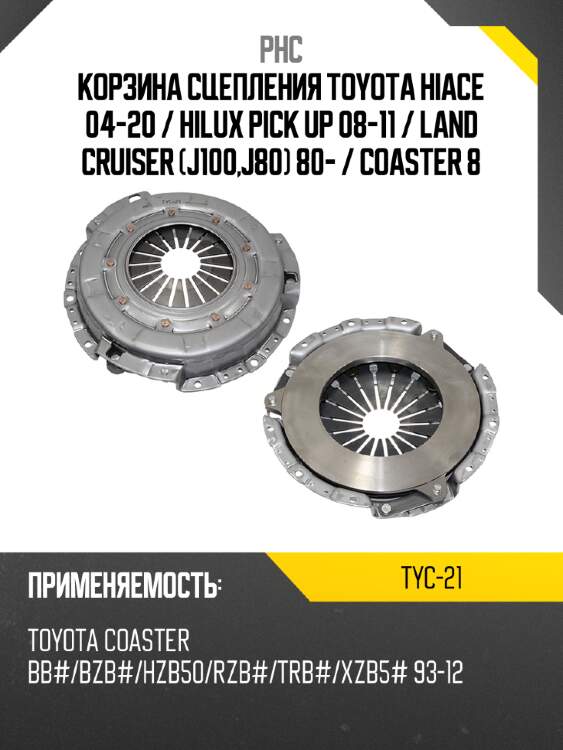 Корзина сцепления toyota hiace 04-20  phc tyc-21
