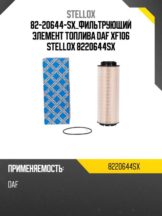 Фильтрующий элемент топлива, daf xf106