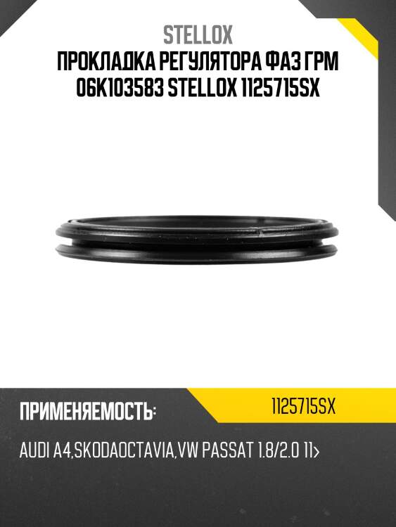 Прокладка регулятора фаз грм 06k103583, audi a4, skoda octavia, vw passat 1.8/2.0 11-