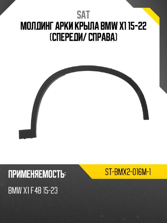 Молдинг арки крыла bmw x1 15-22 спереди sat st-bmx2-016m-1