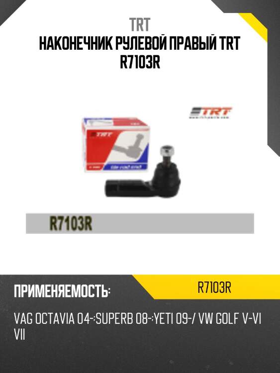 Наконечник рулевой правый trt r7103r