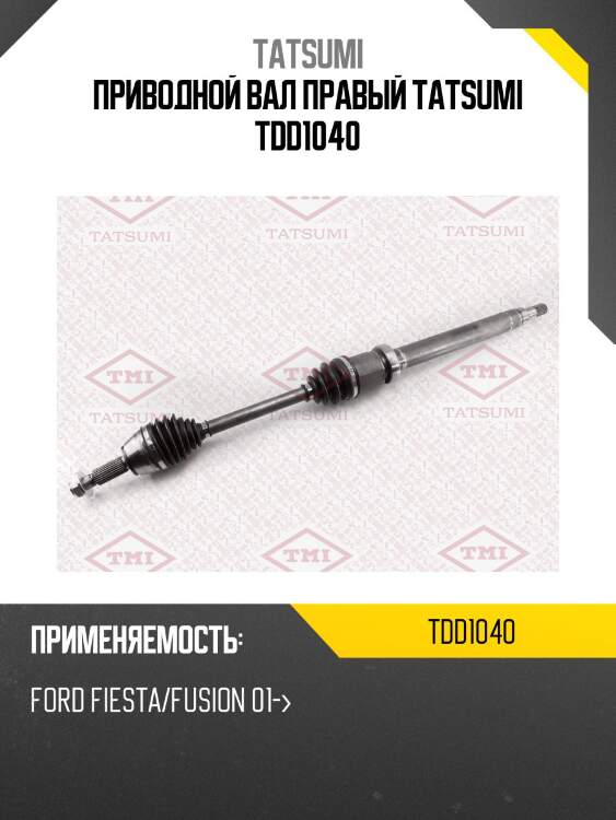 Приводной вал правый tatsumi tdd1040
