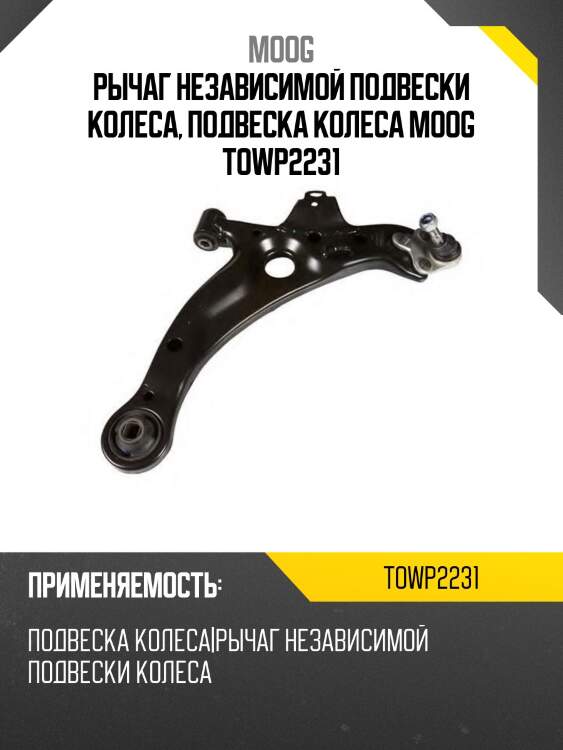 Рычаг независимой подвески колеса, подвеска колеса moog towp2231