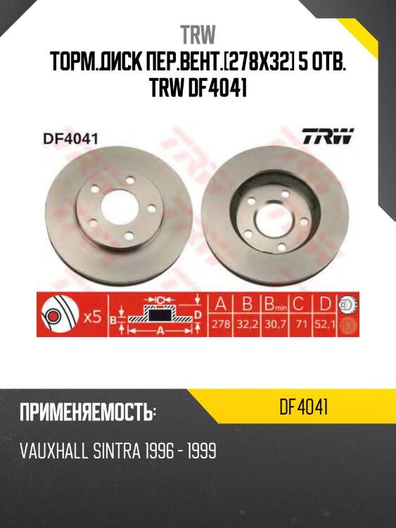 Торм.диск пер.вент.[278x32] 5 отв. trw df4041