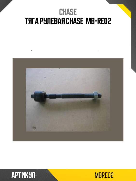 Тяга рулевая chase  mb-re02