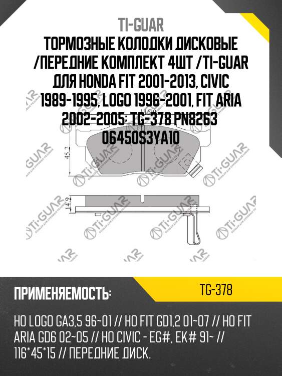 Тормозные колодки дисковые /передние комплект 4шт /ti-guar для honda fit 2001-2013, civic 1989-1995, logo 1996-2001, fit aria 2002-2005  tg-378 pn8263  06450s3ya10