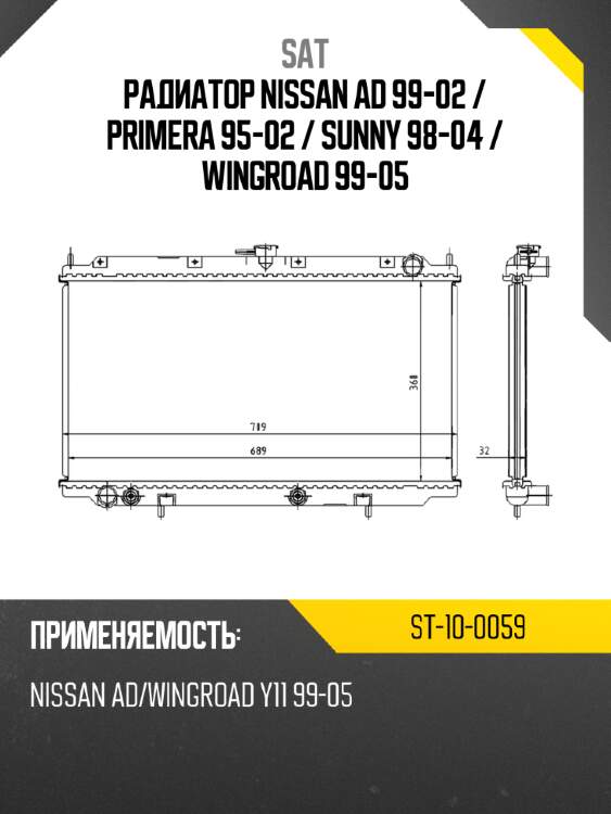 Радиатор nissan ad 99-02  sat st-10-0059