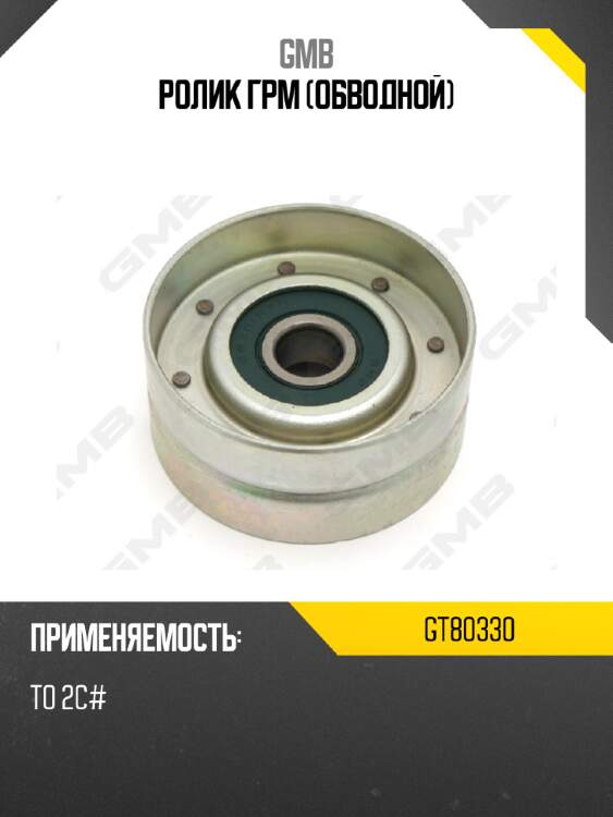 Ролик грм (обводной) gmb gt80330