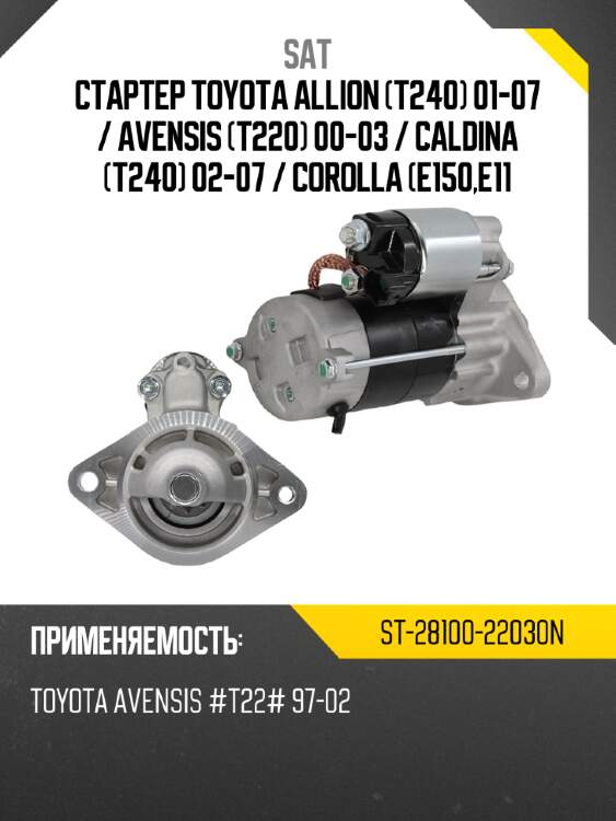 Стартер toyota allion t240 01-07  sat st-28100-22030n