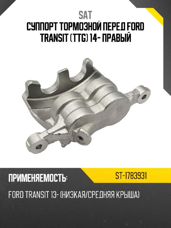 Суппорт тормозной перед ford transit ttg 14- правый sat st-1783931