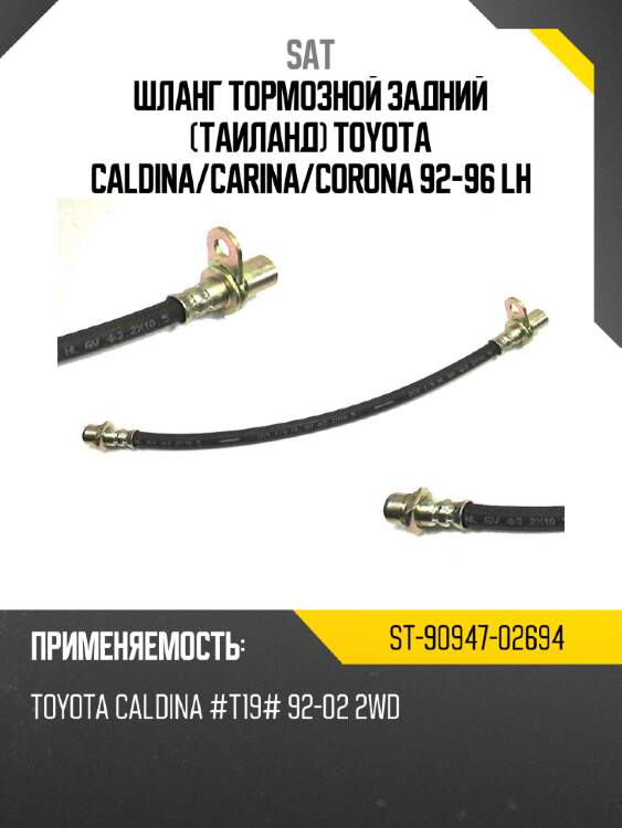 Шланг тормозной задний таиланд toyota caldina sat st-90947-02694