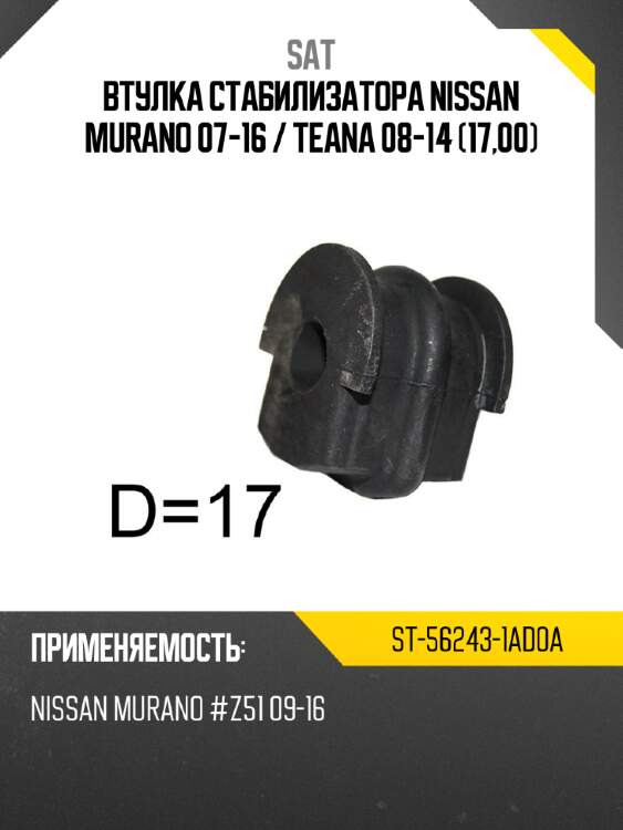 Втулка стабилизатора nissan murano 07-16  sat st-56243-1ad0a