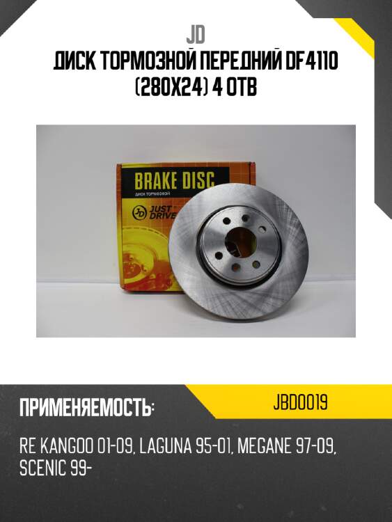 Диск тормозной передний df4110 (280x24) 4 отв jd jbd0019