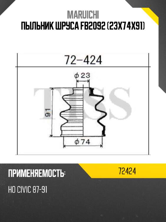 Пыльник шруса fb2092 (23x74x91) maruichi 72424