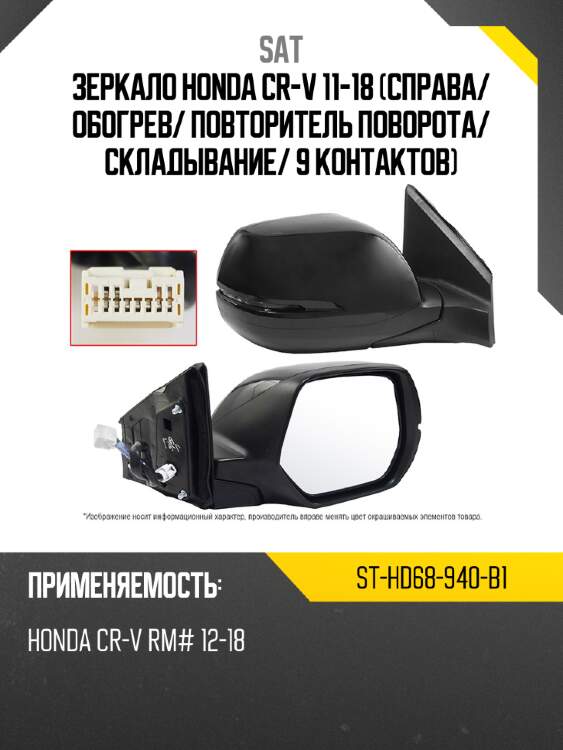 Зеркало honda cr-v 11-18 справа sat st-hd68-940-b1