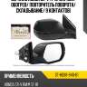 Зеркало honda cr-v 11-18 справа sat st-hd68-940-b1