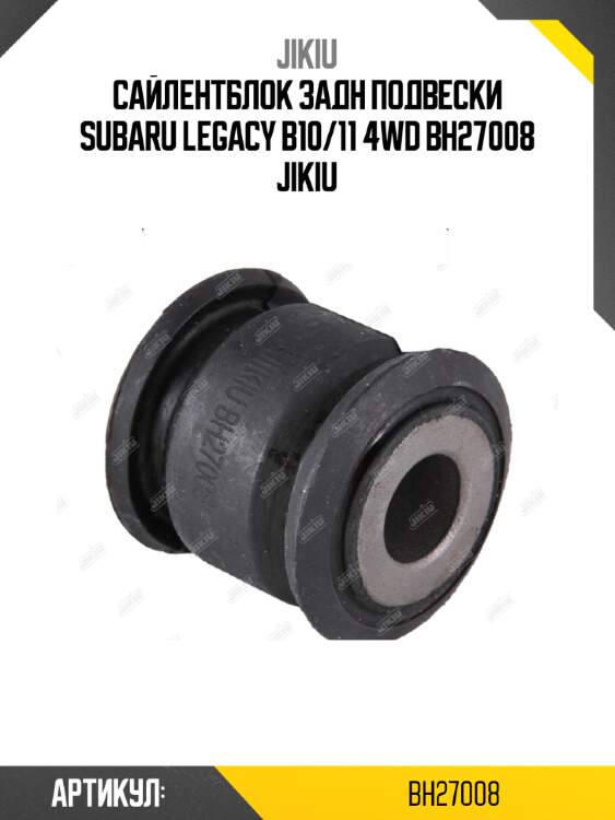 Сайлентблок задн подвески subaru legacy b10/11 4wd bh27008 jikiu