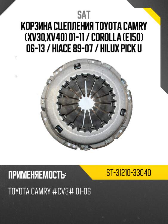 Корзина сцепления toyota camry xv30,xv40 01-11  sat st-31210-33040