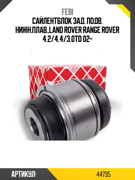 Сайлентблок зад. подв. нижн.плав.,land rover range rover 4.2/4.4/3.0td 02-