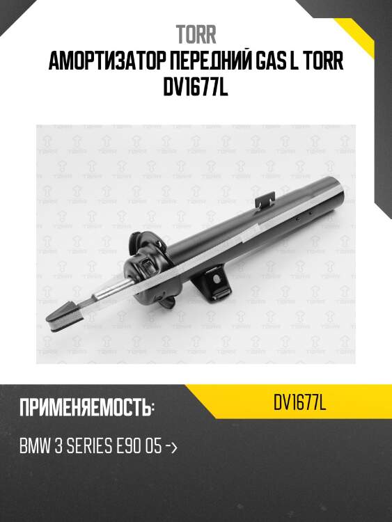Амортизатор передний gas l torr dv1677l